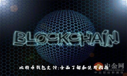 比特币钱包支付：全面了解和使用指南