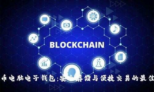 瑞波币电脑电子钱包：安全存储与便捷交易的最佳选择