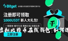 最安全的虚拟比特币在线