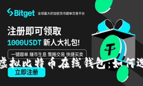 最安全的虚拟比特币在线钱包：如何选择和使用