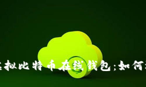 最安全的虚拟比特币在线钱包：如何选择和使用