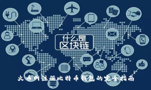 火币网注册比特币钱包的完全指南