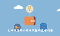 火币网注册比特币钱包的