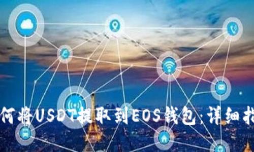 如何将USDT提取到EOS钱包：详细指南