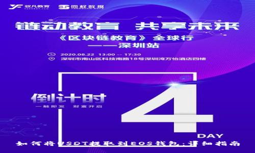 如何将USDT提取到EOS钱包：详细指南