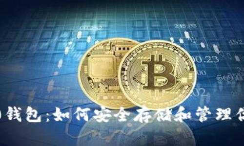 USDT ERC20钱包：如何安全存储和管理你的USDT资产