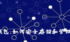 USDT ERC20钱包：如何安全存