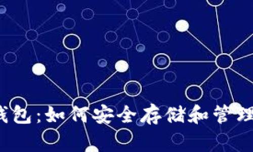 USDT ERC20钱包：如何安全存储和管理你的USDT资产