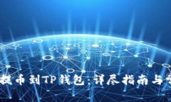 如何将USDT提币到TP钱包：
