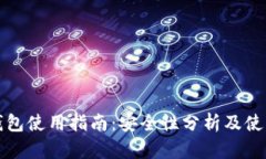 小狐钱包使用指南：安全
