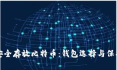 如何安全存放比特币：钱