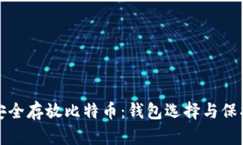 如何安全存放比特币：钱包选择与保护指南