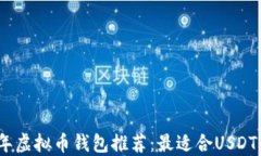 2023年虚拟币钱包推荐：最