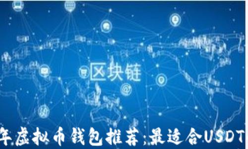 
2023年虚拟币钱包推荐：最适合USDT的选择