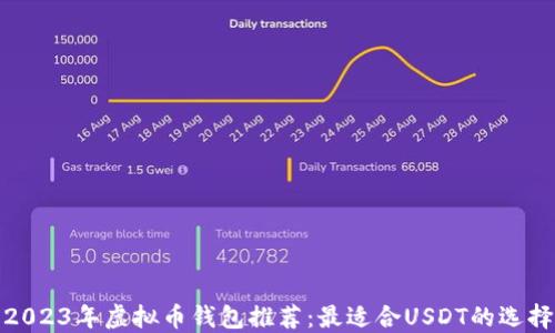 
2023年虚拟币钱包推荐：最适合USDT的选择