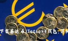 如何下载泰达币（Tether）