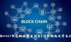 如何查询USDT钱包地址实名