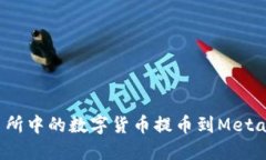 如何将交易所中的数字货