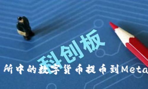 如何将交易所中的数字货币提币到MetaMask钱包？