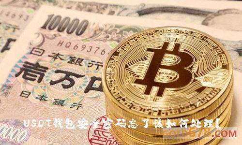 USDT钱包安全密码忘了该如何处理？
