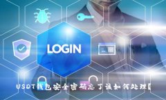 USDT钱包安全密码忘了该如