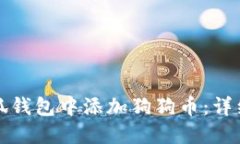 如何在小狐钱包中添加狗