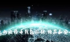 如何找回丢失的比特币钱