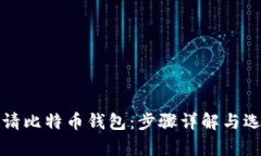 如何申请比特币钱包：步