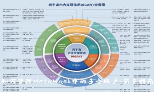 如何管理MetaMask中的多个账户：新手指南