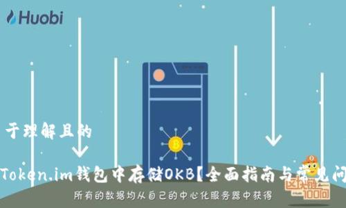 ## 易于理解且的

如何在Token.im钱包中存储OKB？全面指南与常见问题解答