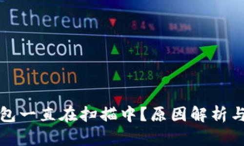比特币钱包一直在扫描中？原因解析与解决方案