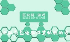 ### 小狐钱包电脑设置昵称