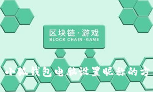 ### 小狐钱包电脑设置昵称的方法详解
