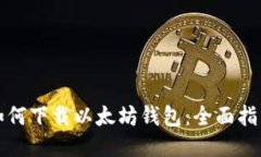 如何下载以太坊钱包：全