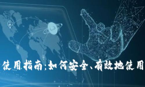 数字货币使用指南：如何安全、有效地使用数字货币
