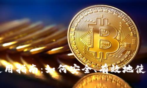 数字货币使用指南：如何安全、有效地使用数字货币