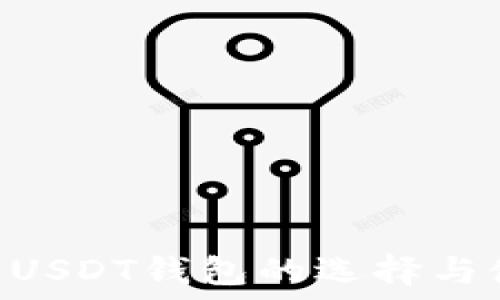   
Tether USDT钱包的选择与使用指南
