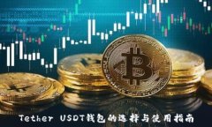   Tether USDT钱包的选择与使