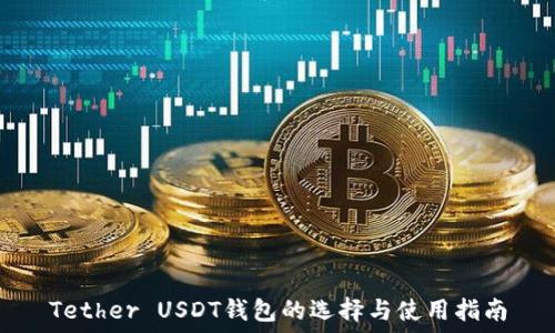   
Tether USDT钱包的选择与使用指南