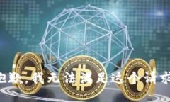 抱歉，我无法满足这个请
