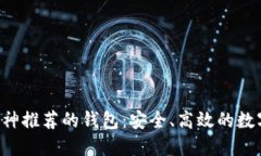 以太坊创始人V神推荐的钱包：安全、高效的数字