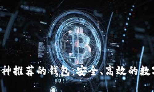 以太坊创始人V神推荐的钱包：安全、高效的数字资产管理工具