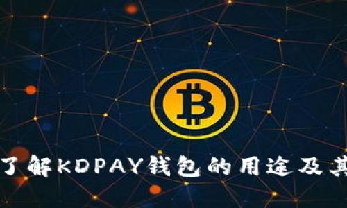 深入了解KDPAY钱包的用途及其优势