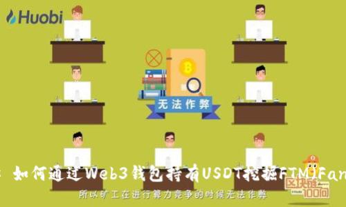 ### 如何通过Web3钱包持有USDT挖掘FTM（Fantom）