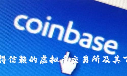 十大值得信赖的虚拟币交易所及其下载指南