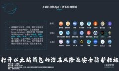 打开以太坊钱包的潜在风