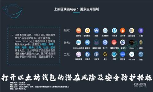 打开以太坊钱包的潜在风险及安全防护措施