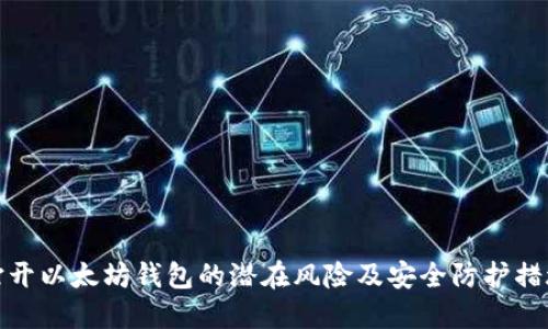打开以太坊钱包的潜在风险及安全防护措施