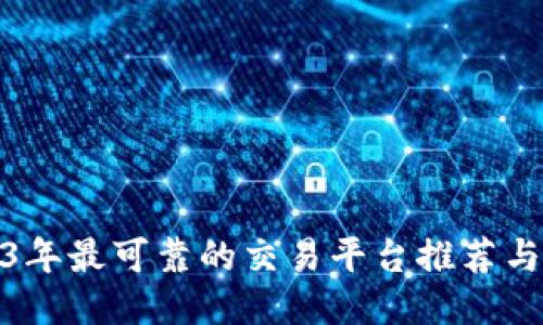 2023年最可靠的交易平台推荐与评测