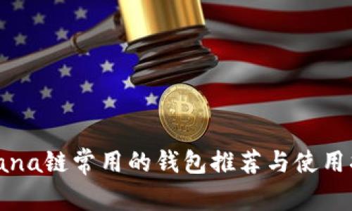 Solana链常用的钱包推荐与使用指南